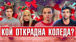 КОЙ ОТКРАДНА КОЛЕДА?