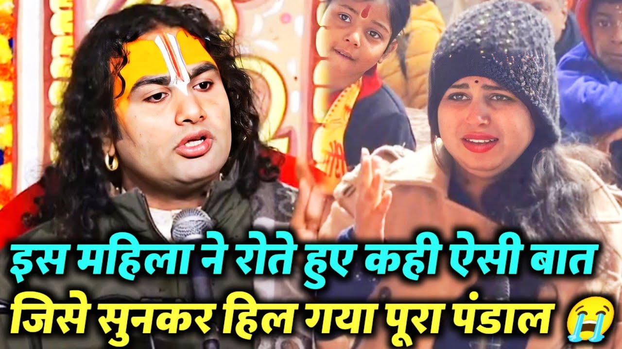 इस महिला ने रोते हुए कही ऐसी बात जिसे सुनकर हिल गया पंडाल #aniruddhacharyaji #katha #live