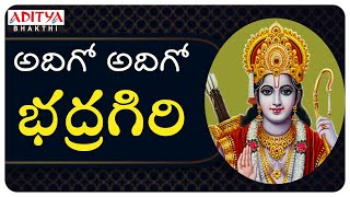 ADHIGO ADHIGO  BHADRAGIRI | SRI RAMADASU MOVIE VIDEO SONGS | LORD RAMA BHAKTHI  SONGS |#bhaktisongs