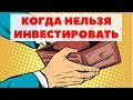 КОГДА КАТЕГОРИЧЕСКИ НЕЛЬЗЯ ИНВЕСТИРОВАТЬ. Тяжелое финансовое положение и инвестор. Последние деньги