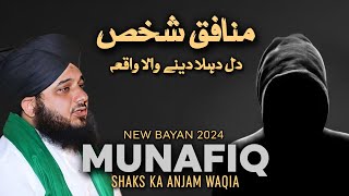 Bayan Peer Ajmal Raza Qadri 2024 | Munafiq Shaks Ka Waqia | Emotional Bayan Pir Ajmal Raza Qadri