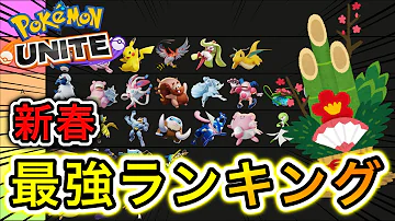 ポケモンユナイト 強い