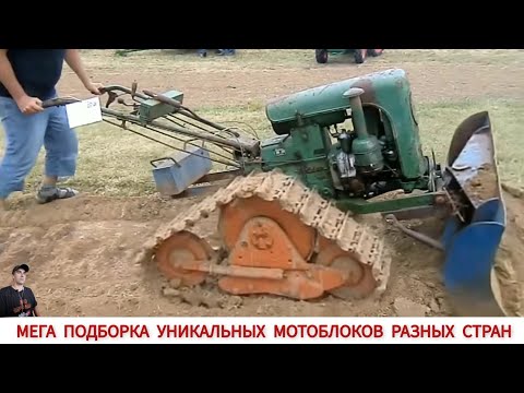 видео: МЕГА ПОДБОРКА УНИКАЛЬНЫХ МОТОБЛОКОВ РАЗНЫХ СТРАН МИРА / UNIQUE MINITRACTORS FROM DIFFERENT COUNTRIES