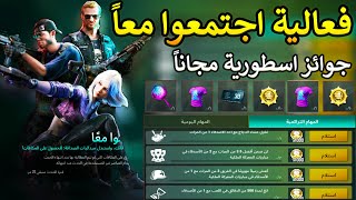 شرح فعالية اجتمعوا معاً - جوائز اسطورية مجانية و دائمة 😍 | ببجي نيو ستيت - PUBG NEW STATE