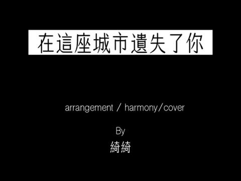 改編cover在這座城市遺失了你-告五人（女聲版）by莎小夏