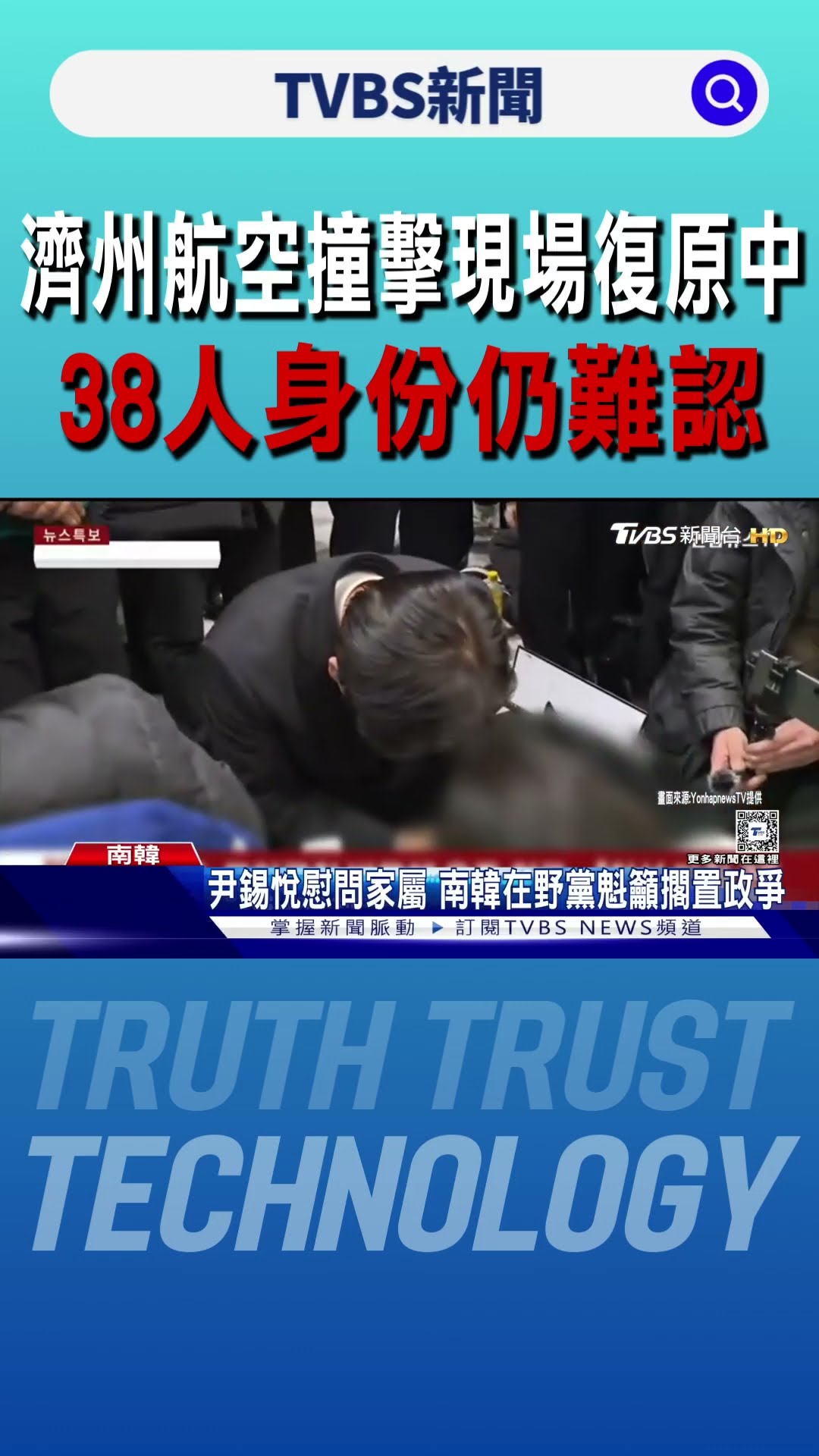 韓境內最慘空難! 濟州航空撞擊現場復原中 38人身份仍難認｜TVBS新聞 @TVBSNEWS01