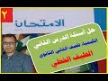 حل تدريبات كتاب الامتحان الدرس ( 2 ) الطيف الخطي  الكيمياء للصف الثاني الثانوي 2020