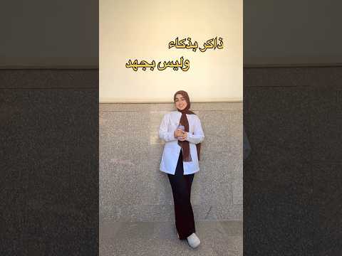 ذاكر بذكاء وليس بجهد ج٢