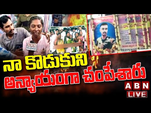 LIVE :  నా కొడుకు ని అన్యాయంగా చంపేశారు..! Secunderabad Issue || ABN Telugu - ABNTELUGUTV