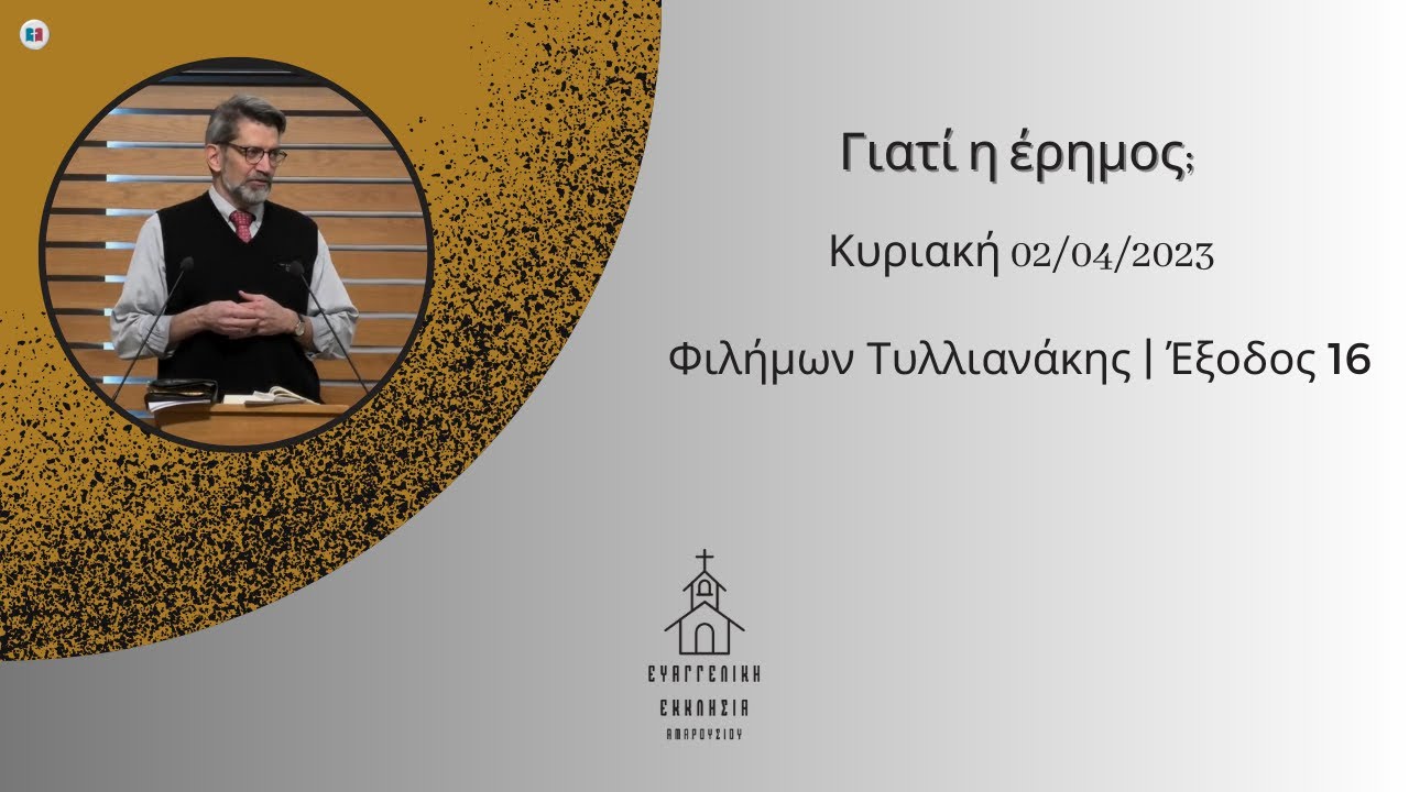 Γιατί η έρημος; | Φιλήμων Τυλλιανάκης