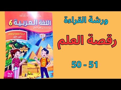 ورشة القراءة رقصة العلم الصفحات 50 51 المدرسة الرائدة
