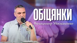 "Обіцянки" - Володимир Москаленко