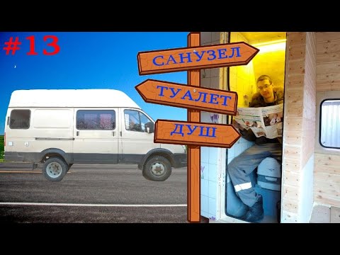 #13 Автодом своими руками | Душевая кабина в машине - YouTube