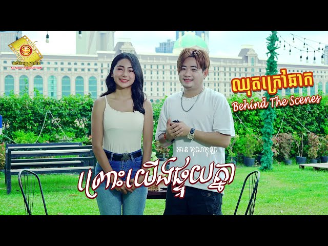 ព្រោះយើងផ្ទុយគ្នា - អាន គុណកូឡា (ឈុតក្រៅឆាក)
