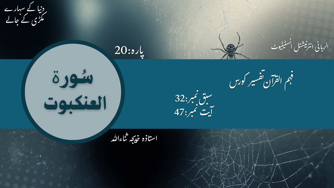 Fahm ul Quran batch 02 Surah Al Ankaboot lesson no 32