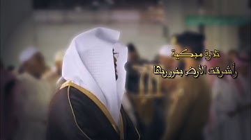 وأشرقت الأرض بنور ربها"بنبرة مبكية أ.د ياسر الدوسري | سورة الزمر