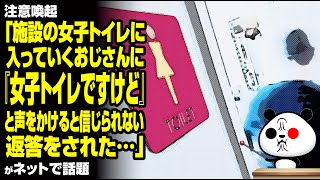 注意喚起「施設の女子トイレに入っていくおじさんに『女子トイレですけど』と声をかけると、信じられない返答をされた…」が話題