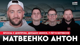видео: На банке #40 | Матвеенко: срыв переходов в БАТЭ и Польшу, провал в Динамо, бронза с Днепром, Витебск картинка: На банке #40 | Матвеенко: срыв переходов в БАТЭ и Польшу, провал в Динамо, бронза с Днепром, Витебск