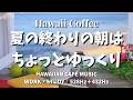 【LIVE・途中広告なし】夏の終わりの朝は、ちょっとゆっくり。☕️ Hawaii Coffee|ハワイアンボサノバ&波の音|528Hz 432Hz