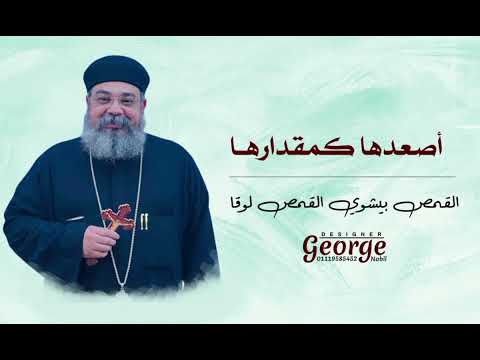 اجمل اصعدها كمقدارها ممكن تسمعها ابونا بيشوي القمص لوقا 