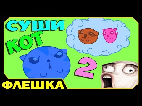 ▶ Суши Кот 2 - Sushi Cat (прохождение)