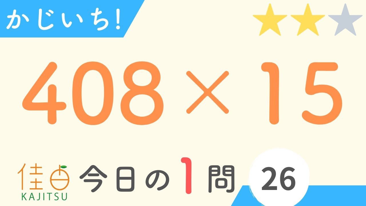 今日の一問「408×15」【そろばん6級】【暗算1級】【かじいち！#26