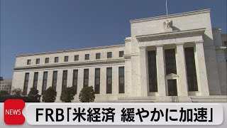 米経済「緩やかに加速」（2021年4月15日）