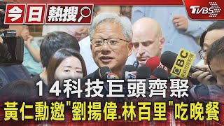 14科技巨頭齊聚 黃仁勳邀「劉揚偉.林百里」吃晚餐｜TVBS新聞 @TVBSNEWS01