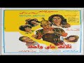 ثلاثة علي واحد بطولة سمير غانم وسحر رامي