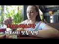 러시아 체복사리 맛집 조지아 식당 방문 (3) 나의 결혼 원정기