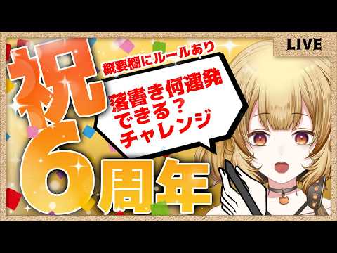 【参加型企画+雑談】6周年だからお題もらってお絵かきしまくる！【#大戸カオリの小話】