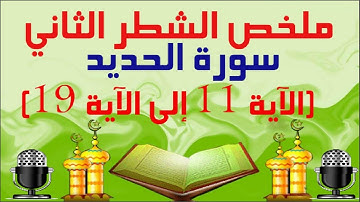 ملخص الشطر الثاني من سورة الحديد من (الآية 11 إلى الآية 19)