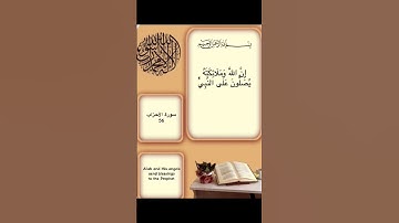 إِنَّ اللَّهَ وَمَلَائِكَتَهُ يُصَلُّونَ..#اكسبلورexplore #viral #سورة #دعاء #قران_كريم