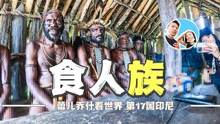 在印尼巴布亚，探访真实存在的“食人族”｜百国旅行第17国-印尼（9）