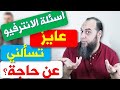 تحب تسألني في حاجة؟ || Do You Have Any Questions