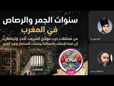 سنوات الجمر والرصاص في المغرب الجرح والذاكرة - من منصة (IDNA)