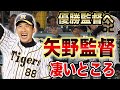 【優勝監督の仲間入りなるか!?】矢野監督の本当の凄さ