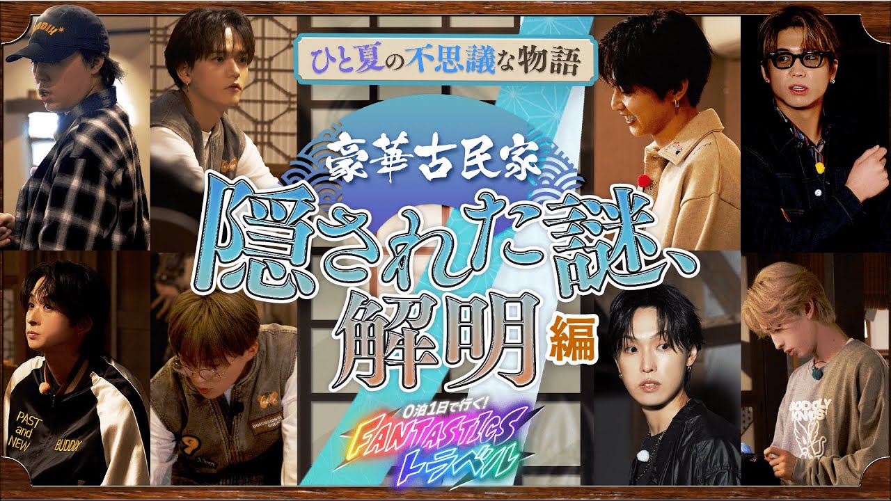 【一部公開】0泊1日で行く！FANTASTICSトラベル ひと夏の不思議な物語 〜豪華古民家 第二章 隠された謎、解明編〜