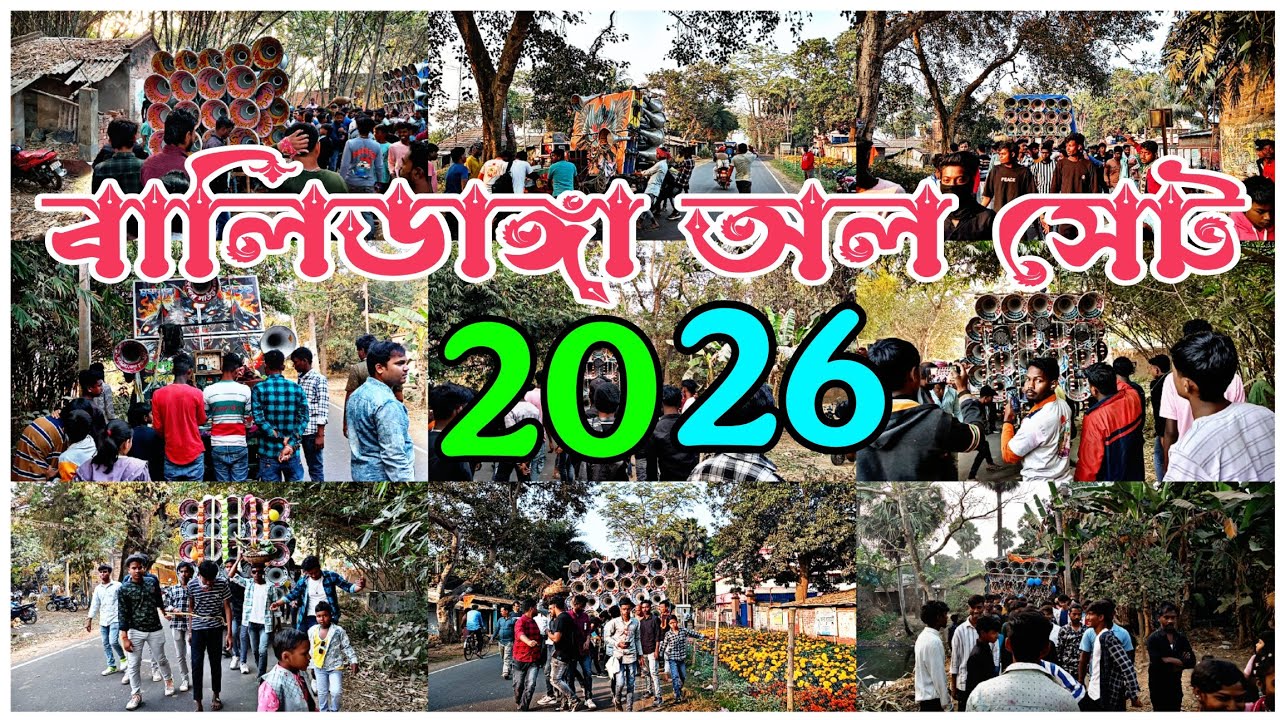 বালিডাঙ্গা😎রোডশো করছে😎ক্ষেপিমা😎 মিউজিক সেন্টার😎দেবতা সাউন্ড😎সুপার কিং😎মহাবীর😎জঙ্গল😎বিজয় সাউন্ড।