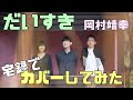 【岡村靖幸ファンと繋がりたい】だいすき / 岡村靖幸【宅録してみた】