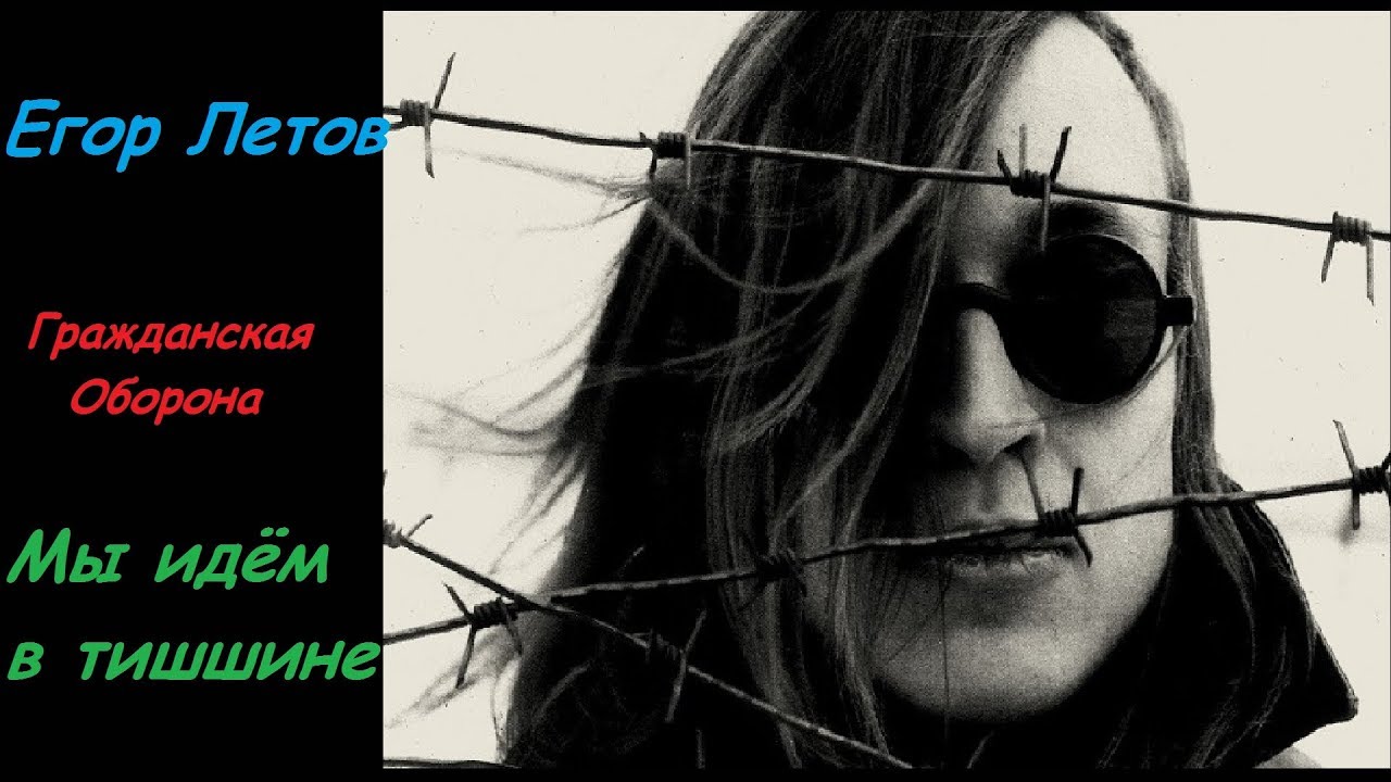 ЕГОР ЛЕТОВ/ГРАЖДАНСКАЯ ОБОРОНА--МЫ ИДЁМ В ТИШИНЕ - YouTube