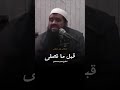 الخشوع في الصلاة الشيخ سمير مصطفى 