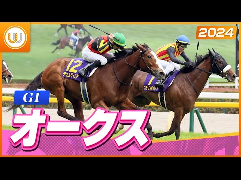 レース映像】オークス（GI）｜チェルヴィニア｜ウイニング競馬 2024