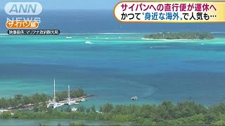 成田～サイパン直行便が5月で最後　人気に陰り(18/02/27)