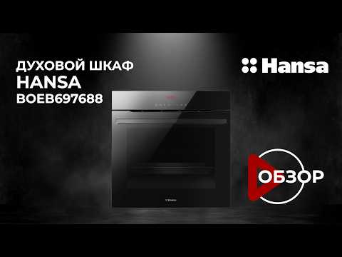 Обзор встраиваемого духового шкафа Hansa BOEB697688