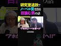 ひろゆき&ひげおやじ「この電圧値はありまぁす!」研究室を追放されたノーベル賞受賞を目指す嘘つき男の話【うそつき王選手権 仲良し 論破 ショート】 #ひろゆき #ひげおやじ #shorts