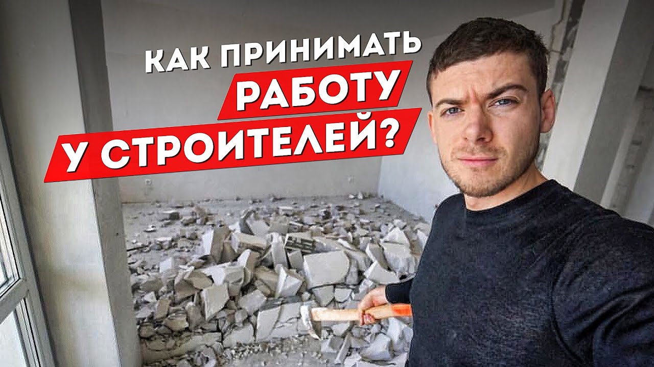 Как принимать РАБОТУ У СТРОИТЕЛЕЙ?