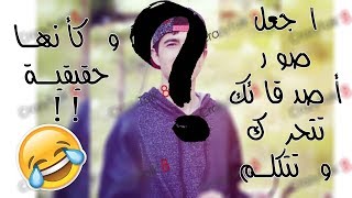 كيف تجعل صور أصدقائك تتحرك و تتكلم كأنها حقيقية!!