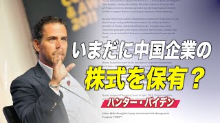 ハンター・バイデン氏 いまだに中国企業の株式を保有？