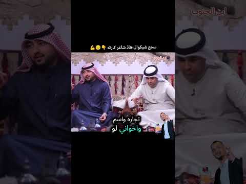 سمع شيكوال هاذ شاعر يستحق المشاهده كارثه وعلي